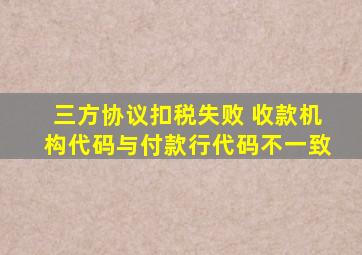 三方协议扣税失败 收款机构代码与付款行代码不一致